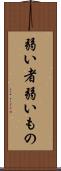 弱い者 Scroll