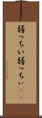 弱っちい Scroll