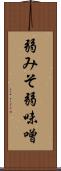 弱みそ Scroll