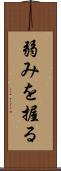 弱みを握る Scroll