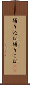 弱り込む Scroll