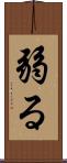 弱る Scroll