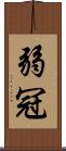 弱冠 Scroll