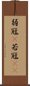 弱冠(P) Scroll