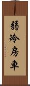 弱冷房車 Scroll