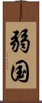 弱国 Scroll