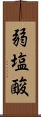 弱塩酸 Scroll