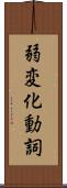 弱変化動詞 Scroll