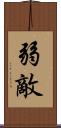 弱敵 Scroll