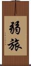 弱旅 Scroll