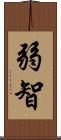 弱智 Scroll