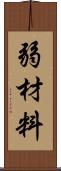 弱材料 Scroll