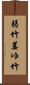 弱竹 Scroll
