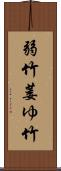 弱竹;萎ゆ竹 Scroll