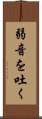 弱音を吐く Scroll