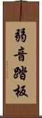 弱音踏板 Scroll