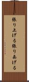 張り上げる Scroll