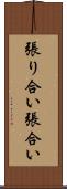 張り合い Scroll