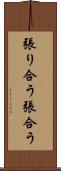 張り合う Scroll