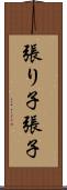 張り子 Scroll