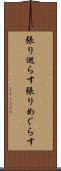 張り巡らす Scroll