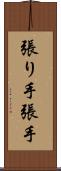 張り手 Scroll