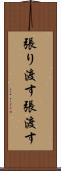 張り渡す Scroll