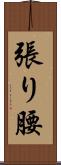 張り腰 Scroll