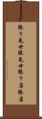 張り見世 Scroll