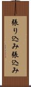 張り込み Scroll