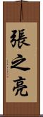 張之亮 Scroll
