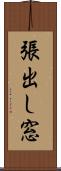 張出し窓 Scroll