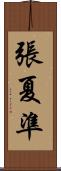 張夏準 Scroll