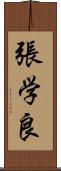 張学良 Scroll