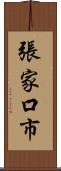 張家口市 Scroll
