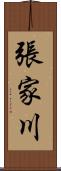 張家川 Scroll