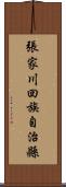 張家川回族自治縣 Scroll