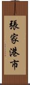張家港市 Scroll