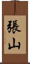 張山 Scroll