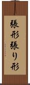 張形 Scroll