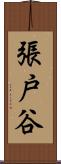 張戸谷 Scroll