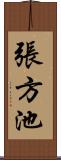 張方池 Scroll