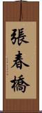 張春橋 Scroll