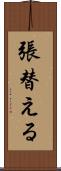 張替える Scroll