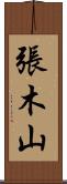張木山 Scroll