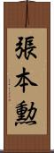 張本勲 Scroll