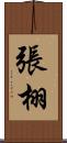 張栩 Scroll