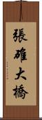 張碓大橋 Scroll