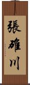 張碓川 Scroll