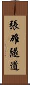張碓隧道 Scroll
